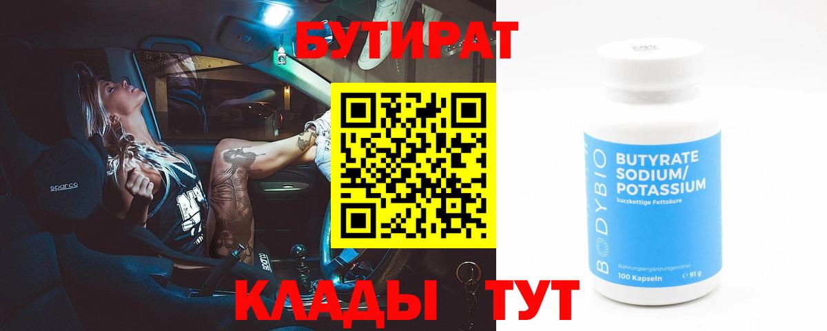 Ханты-Мансийск  БУТИРАТ бутик  Вход с VPN 